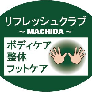 おかげさまで25周年。小田急線町田駅より徒歩２分のマッサージの癒しスポット『リフレッシュクラブ町田』です。 痛みの少ない丁寧な施術でリラックス、癒しの時間をお客様へご提供させて頂いております。 ボディケア、フットケアコース、組み合わせのお得なセットコース、足裏の角質除去コース、Ｏ脚矯正コースなどございます。