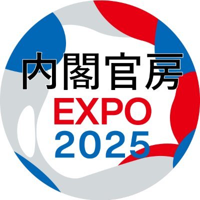 EXPO2025,Osaka Kansai,Japan/Cabinet Secretariat/内閣官房 国際博覧会推進本部事務局の公式アカウント/2025年大阪・関西万博の楽しみかた/担当大臣等の動静/参加表明国の情報/その他政府に関する情報を発信/運用方針は公式WEBサイトにて公開中