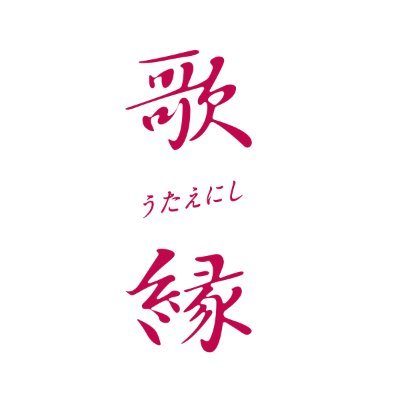 中島みゆき RESPECT LIVE 2023 歌 縁（うたえにし）さんのプロフィール画像
