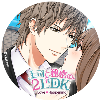 ボルテージ『上司と秘密の2LDK Love Happening』の期間限定公式アカウントです。
7周年を迎える2月まで、アプリの情報やキャラの日常などをツイートいたします。
※当アカウントでの個別返信は控えさせていただきます。お問い合わせは、各アプリからお願いします。
#上司と秘密の2LDK #ボル恋