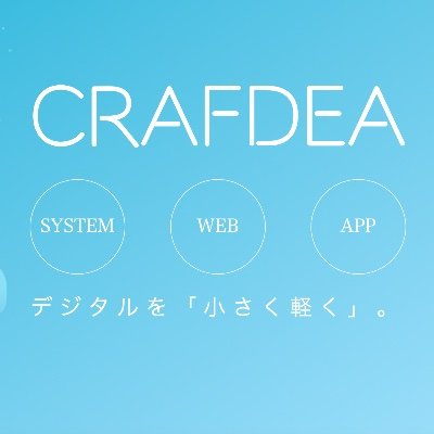 crafdea's profile picture. 少数精鋭のWEBシステム開発会社/中小企業多め/未経験のエンジニア募集中/土日祝日休み/PC貸与/勤務時間応相談(シングルマザー・ファザー積極的採用中)/PCのアップデートできる方ならDMお待ちしております!!
