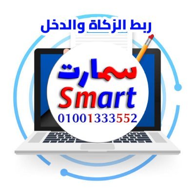 nadasmart8's profile picture. متاح لدينا الربط مع هيئة الزكاة والدخل المرحلة الثانية بالمملكة العربية السعودية والخليج
-والمزيد من المعلومات تواصل مع :
https://t.co/7Bo1n2HEF0
