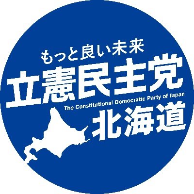 立憲民主党北海道総支部連合会の公式