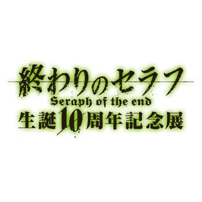 終わりのセラフ生誕10周年記念展さんのプロフィール画像