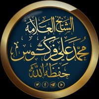 أ.د محمد علي فركوس (@cheikh_ferkous) Twitter profile photo