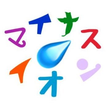 人生はマイナスイオンから形成されてるって知ってましたか？ 人生が上手くいってないそこのあなたに今ならマイナスイオンをプレゼントします。マイナスイオンは、酒、アルコールに多く含まれてる気がします。応援、プレゼントはDMからお願いします。（酒）ﾍ( ᐛ ﾍ) 東京に出没します。