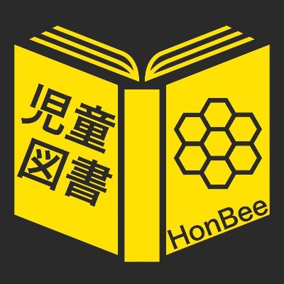 児童図書の情報(新刊発表、当日発売本、試し読みetc)を毎日いち早く発信していきます♫ ⚡️発信情報⚡️ ✨ 当日発売される本 🆕 新しく出版が発表された本 👀 試し読みができる本 🎉 重版された本 🔍 書評された本