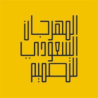 Saudi Design Festival | المهرجان السعودي للتصميم(@saudidesignfest) 's Twitter Profile Photo