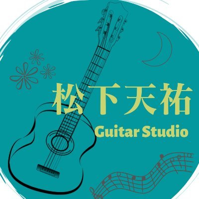 エフェクターとか機材大好きなギタリスト松下天祐です。全機材好きの皆様仲良くしていただけますと嬉しいです！