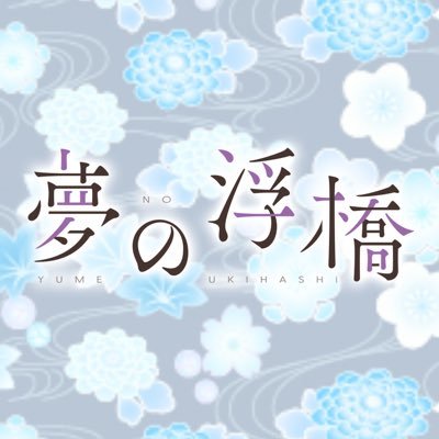 2022年12月30日に発行したの薬不現パロアンソロジー「夢の浮橋」のアカウントです。主催：遊生( @yuuki_agcube ) 本丸軸の薬不アンソロジー「サイハテの箱庭」( @ygfd_anthology )も併せてよろしくお願いします。