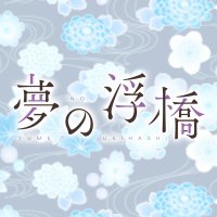 薬不現パロアンソロジー「夢の浮橋」 (@ygfd_anthology2) 's Twitter Profile