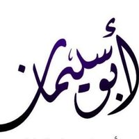 أبو سليمان (@aboslom21) Twitter profile photo