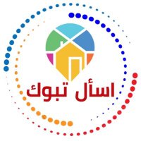 اســأل تبــــــوك 📍 (@ask__tabuk) 's Twitter Profile Photo اســأل تبــــــوك 📍 (@ask__tabuk) 's Twitter Profile Photo