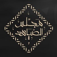 مجلس الصياهد (@malsyahd) 's Twitter Profile