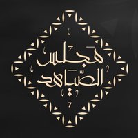 مجلس الصياهد(@MAlsyahd) 's Twitter Profile Photo