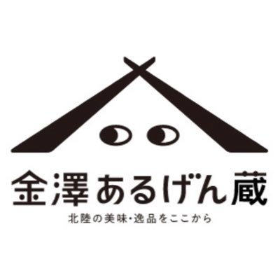 能登|金沢|北陸の美味しいモノ、銘品を全国に紹介•販売するECサイト『金澤あるげん蔵』 公式アカウント✨ギフトやお土産🎁はもちろん、お中元/お歳暮/各種イベント/コンペ⛳️の景品などお任せください!大口注文も大歓迎🤍#金沢 #旨い #美味 #伝統 #加賀 #能登 #輪島 #お酒 #ギフト #内祝 #復興 #グルメ