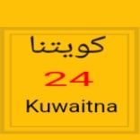 كويتنا 24(@kuwaitna24) 's Twitter Profile Photo