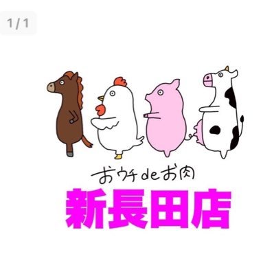 🥩24時間年中無休・無人のお肉やさん🍖 🏁神戸市長田区西尻池町3丁目1-19-103 🚃JR新長田より南東に8分 🚗湊川JCTより西へ100m 瞬間冷凍で新鮮！安心安全！ 🔥8秒に1個売れるユッケ販売🔥 馬刺し等スーパーでは買えないお肉！