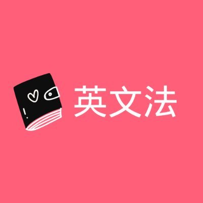 英語文法サイトへよこそ！