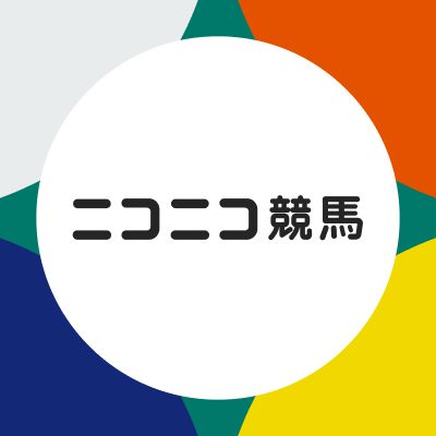 競馬に役立つ予想chやレースデビューする競走馬の様子、全国の地方競馬全レースを毎日無料配信中！　#ニコニコ競馬　でツイートしてください🏇