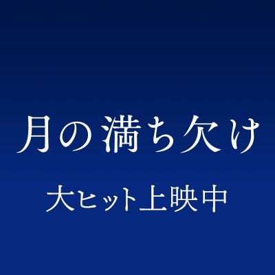 映画『#月の満ち欠け』公式アカウント🌔 第157回直木賞受賞、#佐藤正午 の描く感涙のベストセラー小説が #廣木隆一 監督により待望の実写映画化🎬 【出演】#大泉洋 #有村架純 #目黒蓮(#SnowMan) #伊藤沙莉 #田中圭 #柴咲コウ