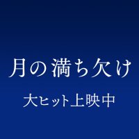 映画『月の満ち欠け』公式【Blu-ray&DVD 6/21発売 映画『月の満ち欠け』公式【Blu-ray&DVD 6/21発売