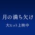 映画『月の満ち欠け』公式【Blu-ray＆DVD 6/21発売！🌔】 (@eiga_tsukimichi) Twitter profile photo