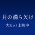 映画『月の満ち欠け』公式【Blu-ray&DVD 6/21発売!🌔】 (@eiga_tsukimichi) Twitter profile photo 映画『月の満ち欠け』公式【Blu-ray&DVD 6/21発売!🌔】 (@eiga_tsukimichi) Twitter profile photo