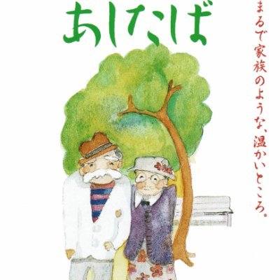 株式会社福与が運営する医療介護サービス「あしたば」の公式アカウント🍀
地域医療介護に30年以上貢献🏅
静岡市で特定施設/訪問看護/居宅支援/住宅型有料老人ホーム/訪問介護/通所介護を展開🏠
社内の取組みや日々の気付きを中心に発信中🧧
人の持つチカラと繋がりで地域の皆様を支える✨
募集・依頼・問合せはお気軽に😊