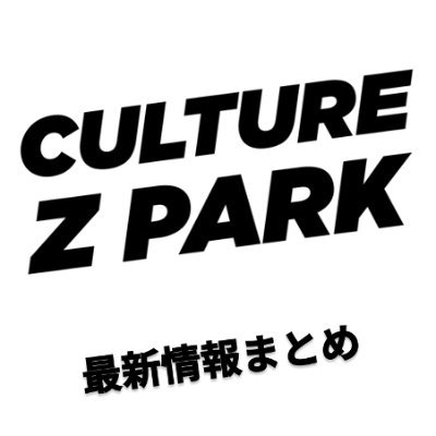 【公式】Culture Z Park最新情報まとめ