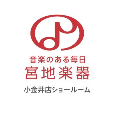 JR武蔵小金井駅北口から徒歩3分！東京多摩地区最大級の楽器店です。スタッフがたまーに呟きます。各種楽器の他、楽譜・書籍やグッズを多数取り揃えております♪ 電話:042-385-5585 #楽器店 #クラシック #試奏できます #ピアノ #弦楽器 #管楽器 #リコーダー #ホール