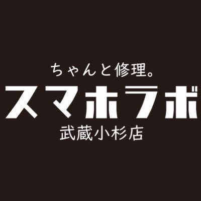 武蔵小杉 iPhone修理 専門店📱🪛非正規修理の疑問・質問にも答えます! データそのままで画面割れ/バッテリー交換最短15分〜⏳夜20時まで受付🌙東急東横線 武蔵小杉駅より徒歩3分。中原郵便局向かいローソンのビル5Fで営業中!