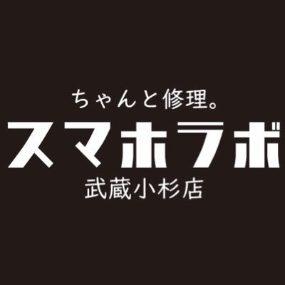 武蔵小杉 iPhone修理 専門店📱🪛非正規修理の疑問・質問にも答えます！ データそのままで画面割れ/バッテリー交換最短15分〜⏳夜20時まで受付🌙東急東横線 武蔵小杉駅より徒歩3分。中原郵便局向かいローソンのビル5Fで営業中！