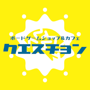 ボードゲームショップ＆カフェ #クエスチョン は世界のボードゲームが買える＆遊べるお店です✨ ◆北与野駅すぐ・さいたま新都心駅徒歩8分 ◆オープン：平日14:00～／休日12:00～ ◆定休日：月曜・火曜 ◆席のご予約はお電話・DM・予約フォームで