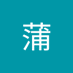 蒲蒲施宇 (@psychology521) Twitter profile photo 蒲蒲施宇 (@psychology521) Twitter profile photo