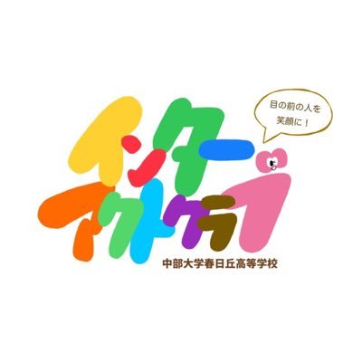 中部大学春日丘インターアクトクラブです!『目の前の人を笑顔に』をモットーに高齢者・障がい者施設訪問を始め子ども食堂、無料塾など多種多様な活動を行っています!活動依頼、質問等DMまで✉️
