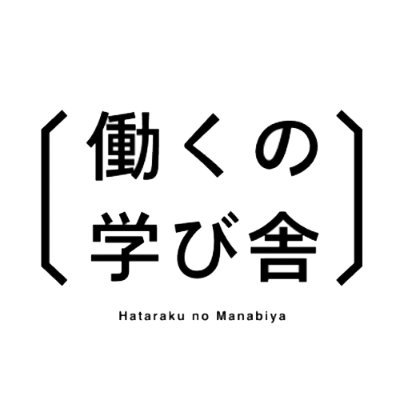 manabiya_pj's profile picture. “働く”をテーマに学ぶ・知る機会を共創するプロジェクト「 #働くの学び舎 」✏️

働くことについての知識や経験を社会に共有し、学びの場を共に創っていくことで、日本の“働く”をアップデートします💡
現在実施中の「学生向け出張講座」、「人事・労務実務担当者向け資格検定」の詳細についてはウェブをご覧ください👇