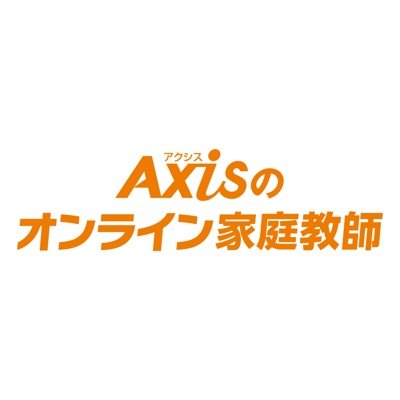 ol_wao's profile picture. インターネットでいつでもどこでも東大生・京大生・プロ講師の指導が受けられるAxisのオンライン家庭教師。
