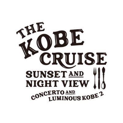 青く広がる海を悠々と駆け抜ける神戸クルージング。 大切な人との素敵な時間をTHE KOBE CRUISEでお過ごしください。 心に残る最高のクルージングをお届け致します。 #神戸コンチェルト #ルミナス神戸2 #クルージング #神戸 #kobe #船上レストラン