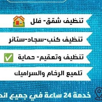 زهرة النرجس: أفضل شركة تنظيف الشقق والفلل وغسيل الكنب و السجاد والموكيت مع التعقيم وإزالة دهون المطابخ وتلميع الرخام والسيراميك(0529021137)