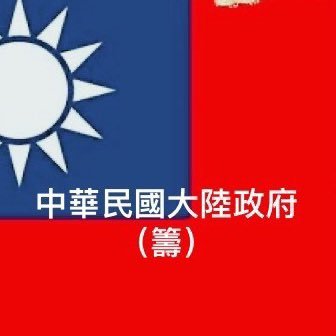 中華民國大陸政府（籌）官推