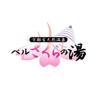 宇都宮天然温泉 ベルさくらの湯|BELL SAKURANOYU (@bell_sakuranoyu) 's Twitter Profile