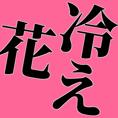 花冷え＊⃠さんのプロフィール画像