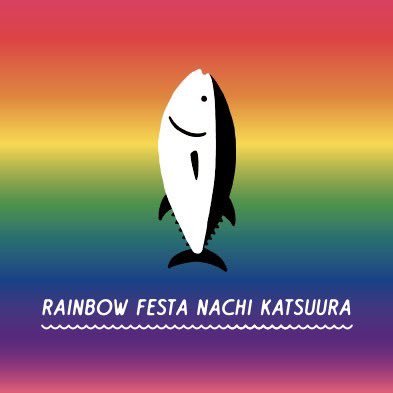 世界遺産とマグロと温泉の町
和歌山県那智勝浦
人口1万4千人の小さな町で
開催しているレインボーフェスタ🌈
2022年11月6日に
第2回レインボーフェスタ那智勝浦を開催しました！！
地方でもレインボーイベントを😊
町のみんなで盛り上げるお祭りにしたいです🐟