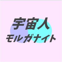 宇宙人モルガナイトओम्अघग (@cosmosmruganite) Twitter profile photo