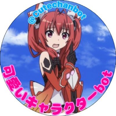 可愛いキャラクターBotさんのプロフィール画像