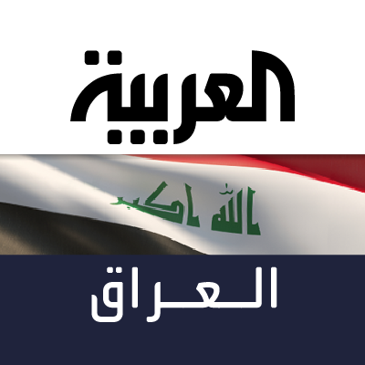 AlArabiya_Iraq's profile picture. حساب #العربية لتغطية أخبار #العراق