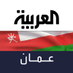 العربية - سلطنة عُمان (@Alarabiya_Oman) Twitter profile photo