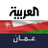 @Alarabiya_Oman