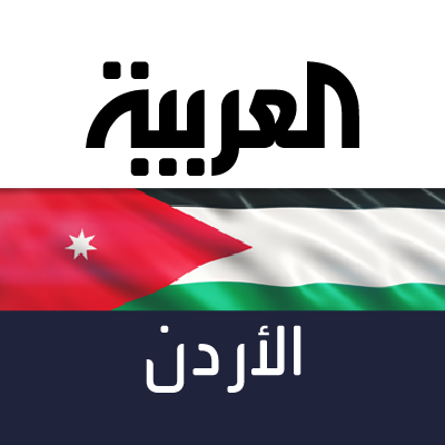 العربية الأردن